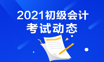 2021年广西初级会计考试